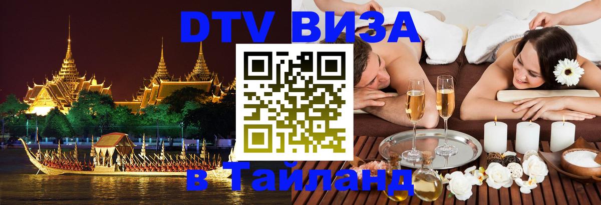 DTV виза Тайланд 