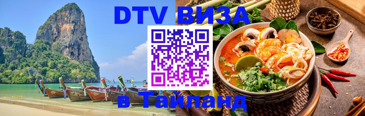 VISA в Тайланд для удалёнщиков Самара 